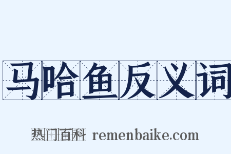 马哈鱼反义词是什么意思的图片